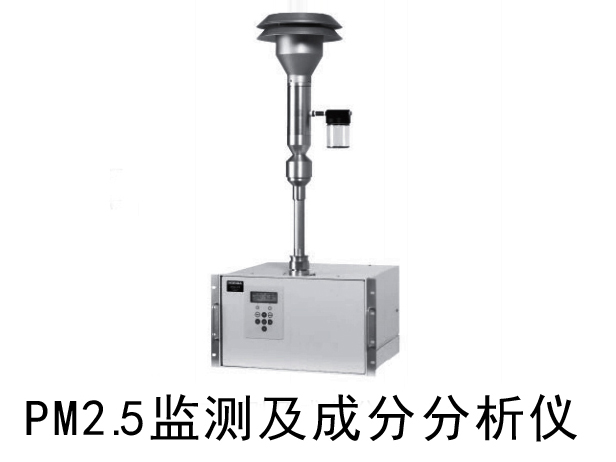 大气污染监测用细颗粒物检测装置 APDA-375A